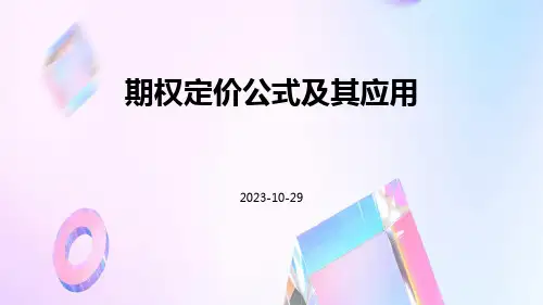期权定价公式及其应用