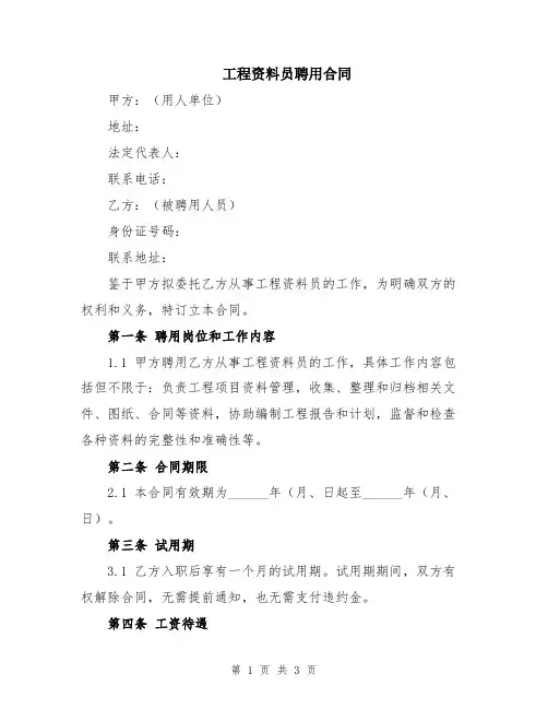 工程资料员聘用合同