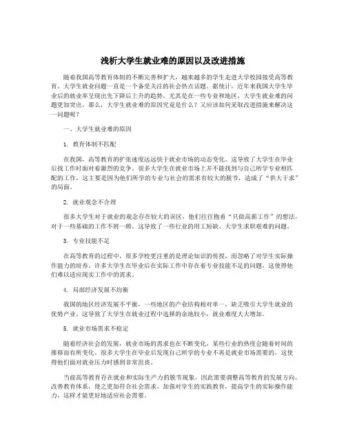 浅析大学生就业难的原因以及改进措施