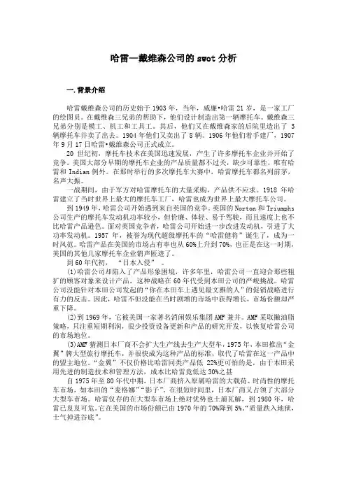 swot分析——以哈雷.戴维森为例