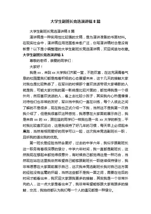 大学生副班长竞选演讲稿8篇