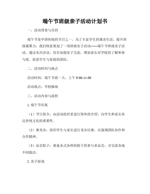 端午节班级亲子活动计划书
