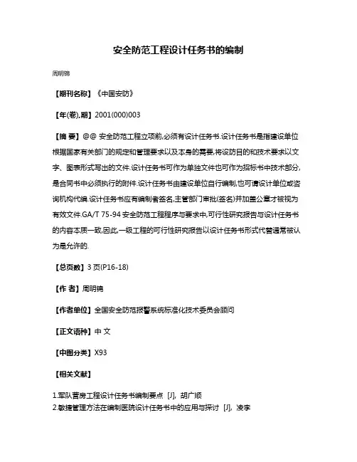 安全防范工程设计任务书的编制