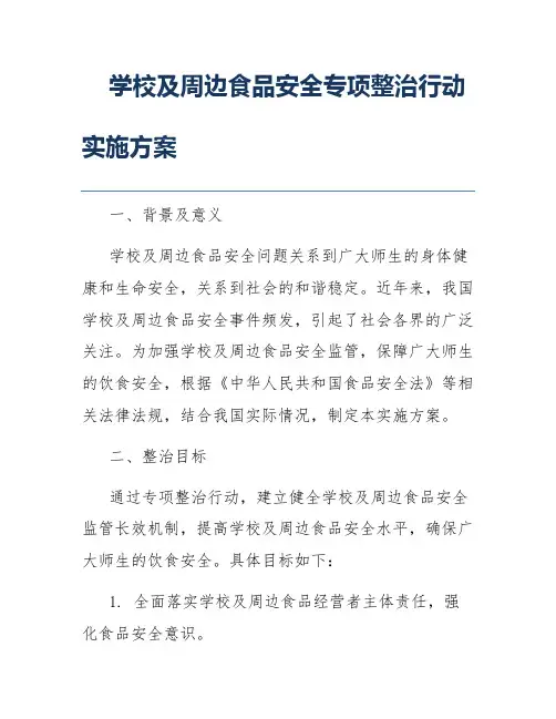 学校及周边食品安全专项整治行动实施方案