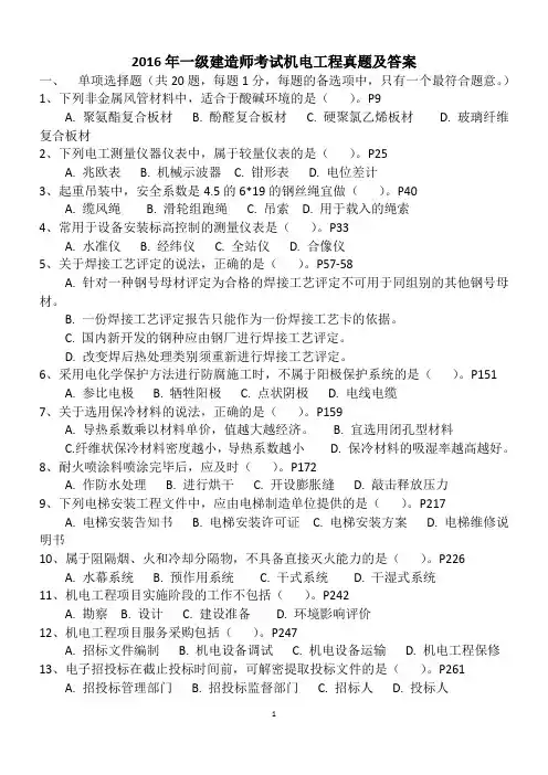 2016一建机电真题及答案 