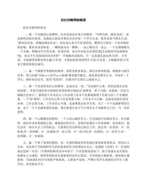 校长对教师的寄语