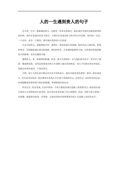 人的一生遇到贵人的句子
