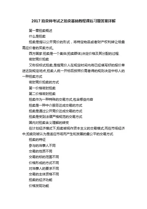 2017拍卖师考试之拍卖基础教程课后习题答案详解