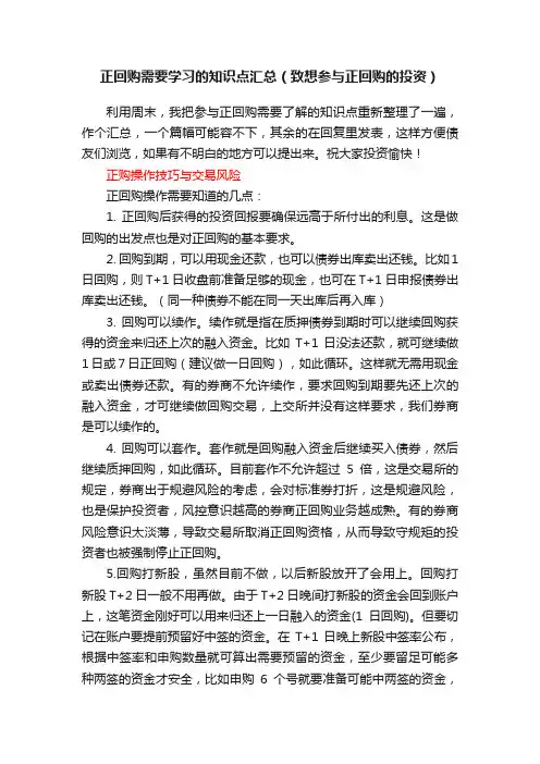 正回购需要学习的知识点汇总（致想参与正回购的投资）