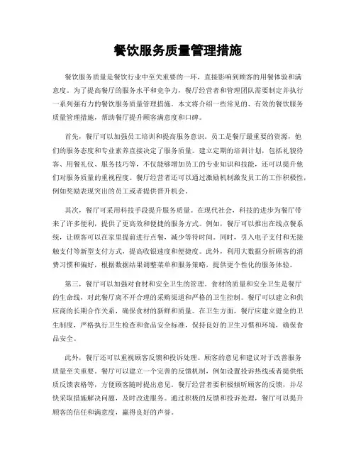 餐饮服务质量管理措施
