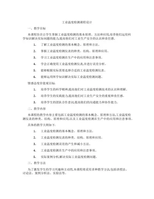 工业温度检测课程设计