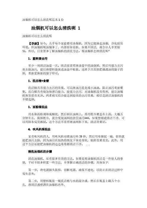 油烟机可以怎么清洗呢范本1份