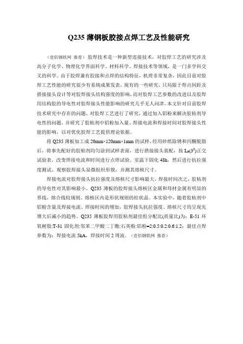Q235薄钢板胶接点焊工艺及性能研究