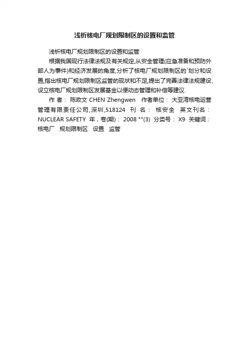 浅析核电厂规划限制区的设置和监管
