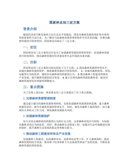 国家林业局三定方案