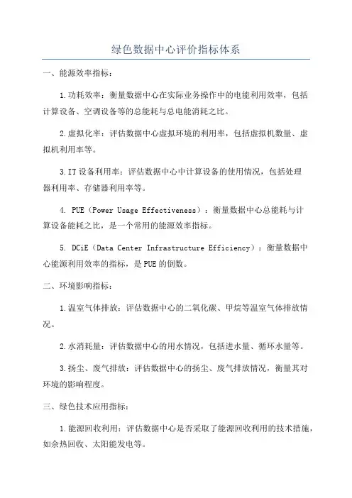 绿色数据中心评价指标体系