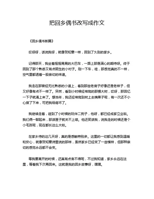 把回乡偶书改写成作文