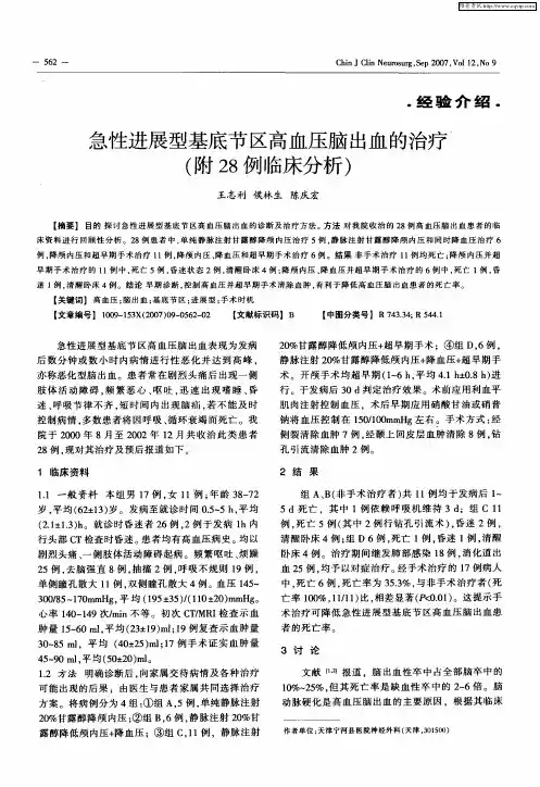 急性进展型基底节区高血压脑出血的治疗(附28例临床分析)