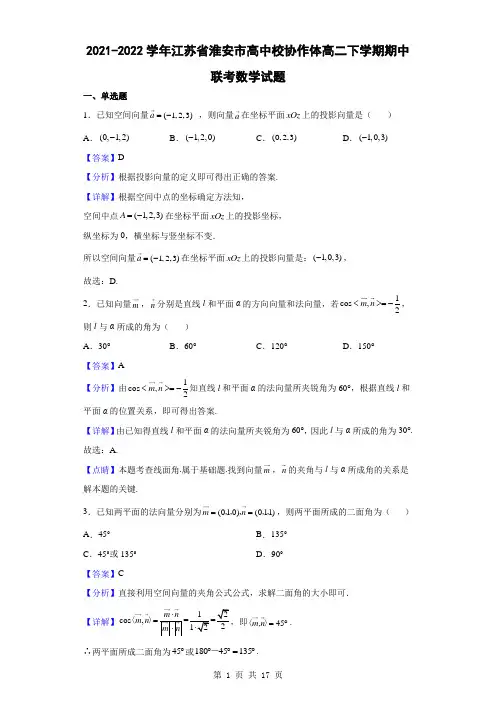 2021-2022学年江苏省淮安市高中校协作体高二下学期期中联考数学试题(解析版)