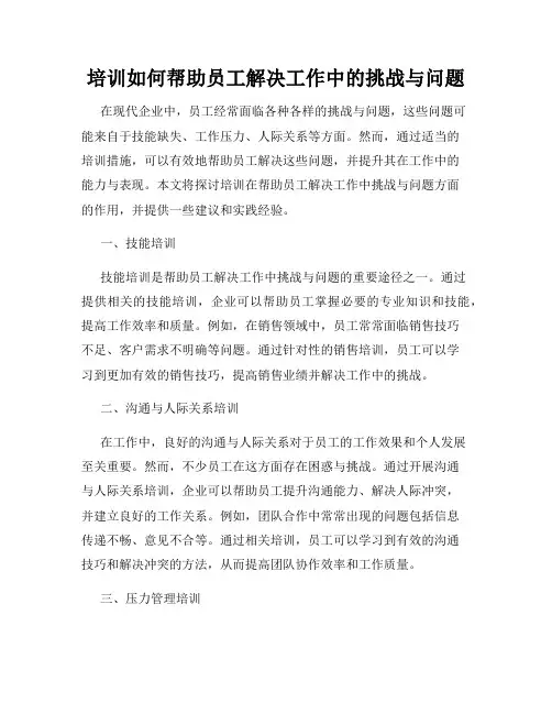 培训如何帮助员工解决工作中的挑战与问题