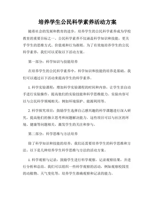 培养学生公民科学素养活动方案