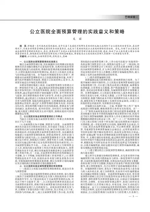 公立医院全面预算管理的实践意义和策略