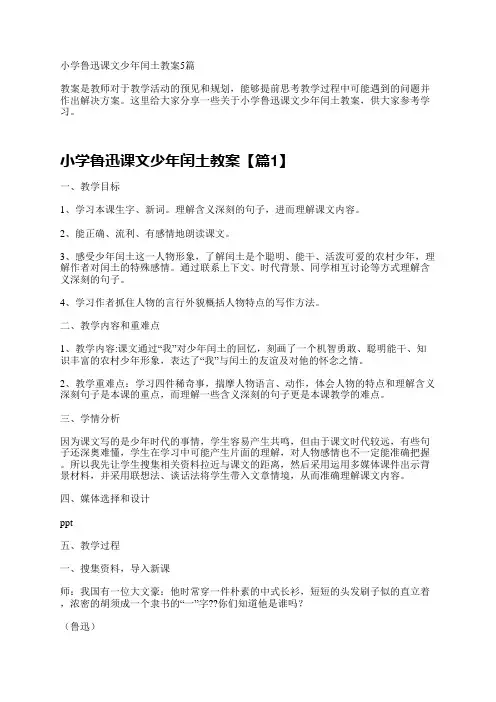 小学鲁迅课文少年闰土教案5篇