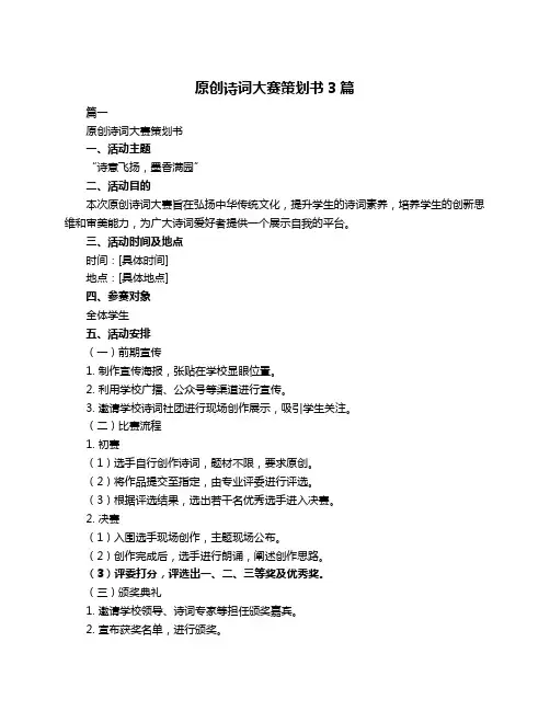 原创诗词大赛策划书3篇