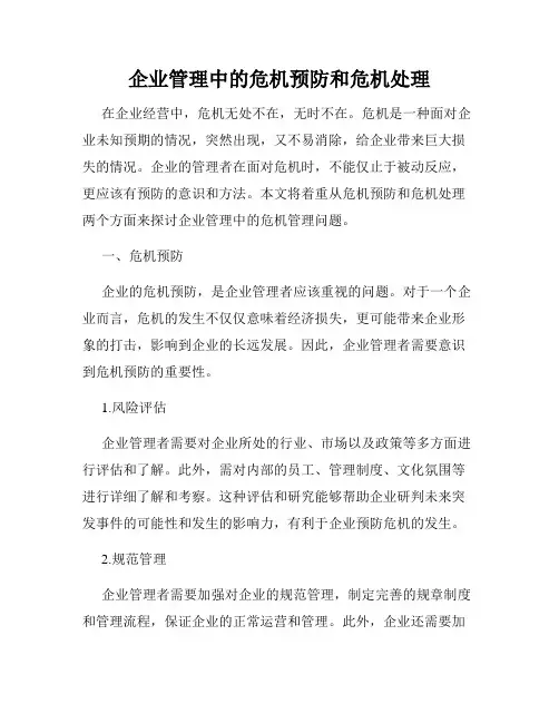 企业管理中的危机预防和危机处理