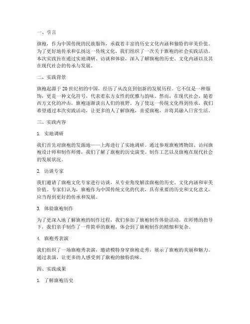 关于旗袍社会实践报告