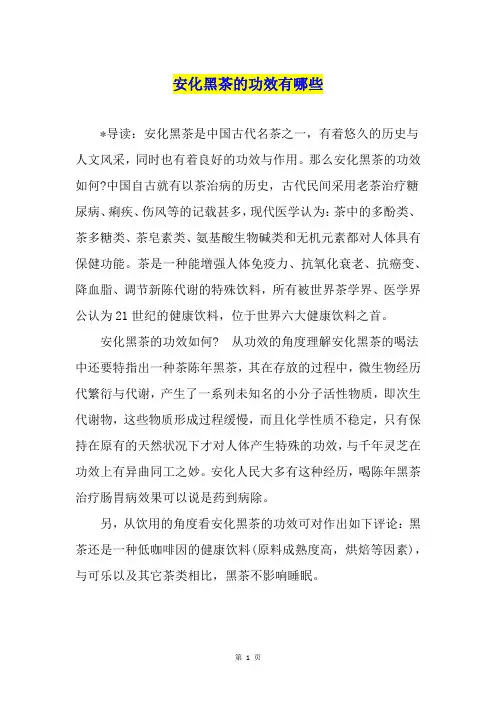 安化黑茶的功效有哪些