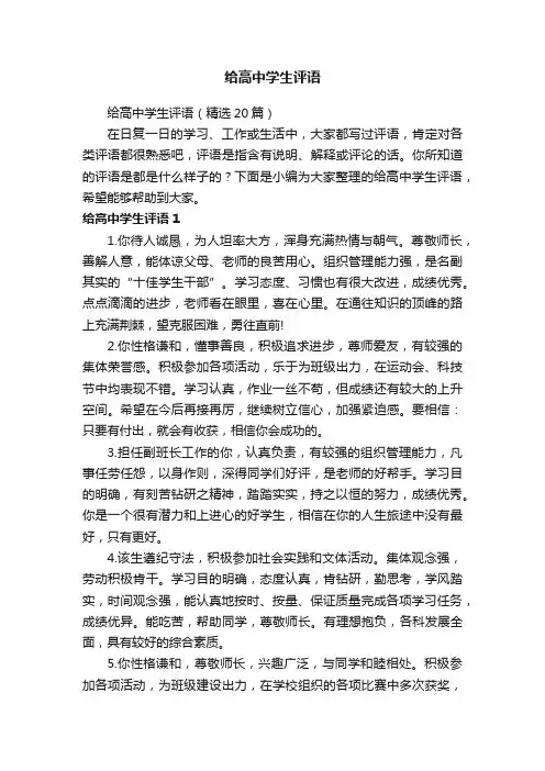 给高中学生评语