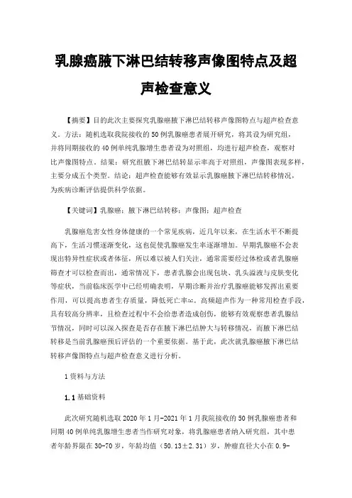 乳腺癌腋下淋巴结转移声像图特点及超声检查意义