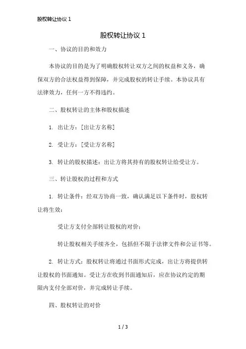 股权转让协议1简版修正