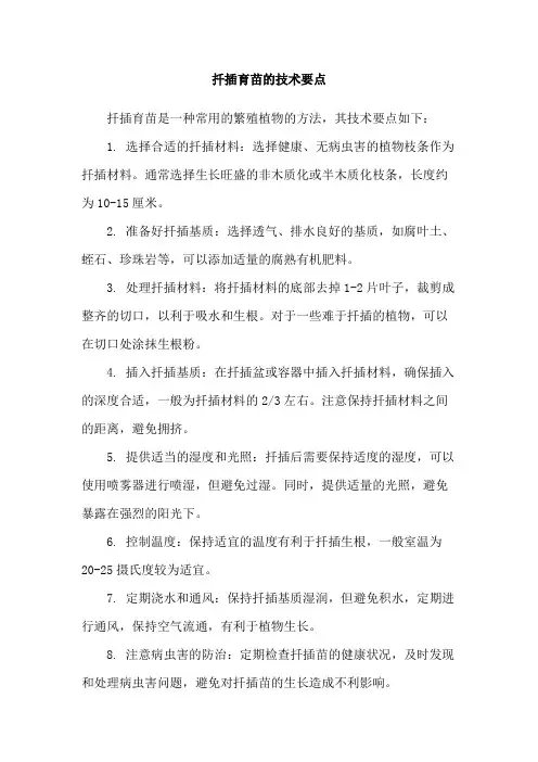 扦插育苗的技术要点