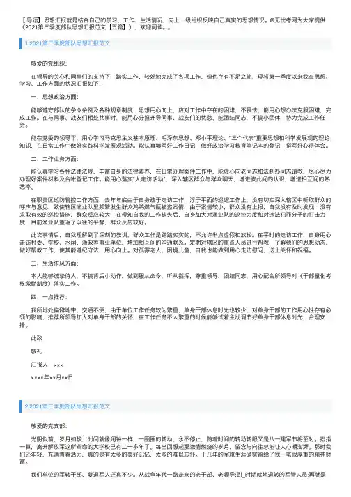 2021第三季度部队思想汇报范文【五篇】