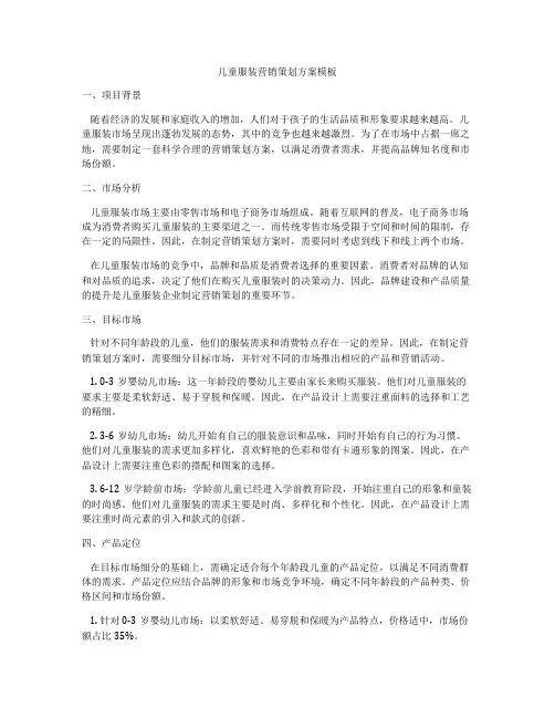 儿童服装营销策划方案模板