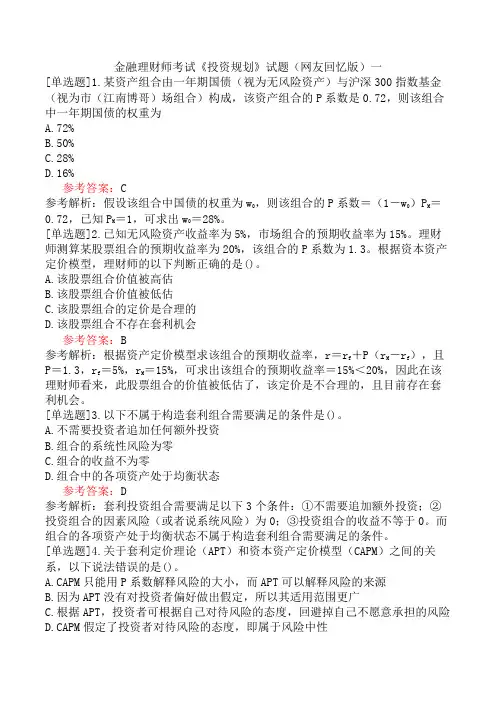 金融理财师考试《投资规划》试题(网友回忆版)一