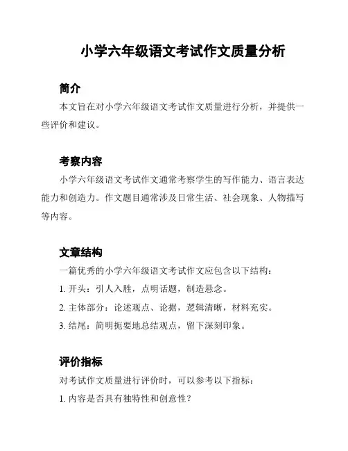 小学六年级语文考试作文质量分析