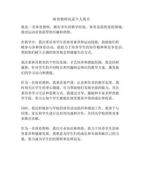 体育教师风采个人简介