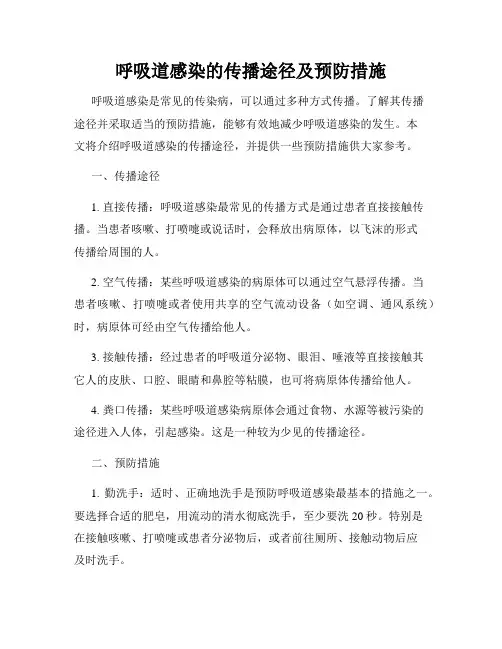 呼吸道感染的传播途径及预防措施