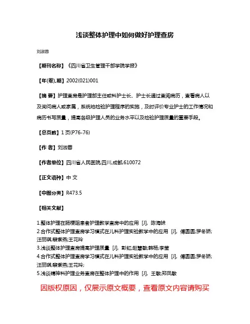 浅谈整体护理中如何做好护理查房