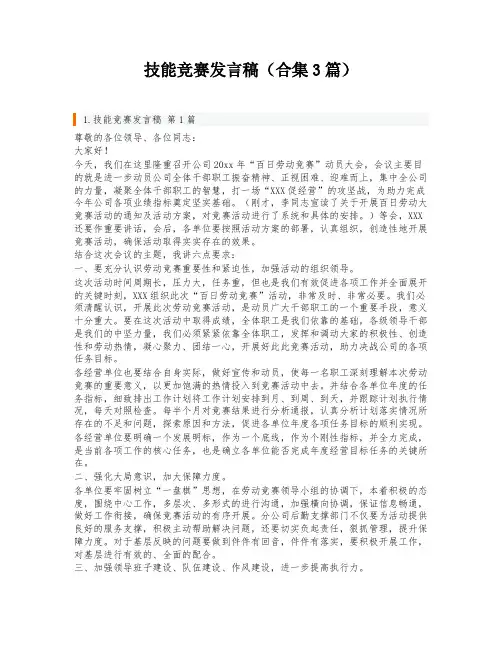 技能竞赛发言稿(合集3篇)