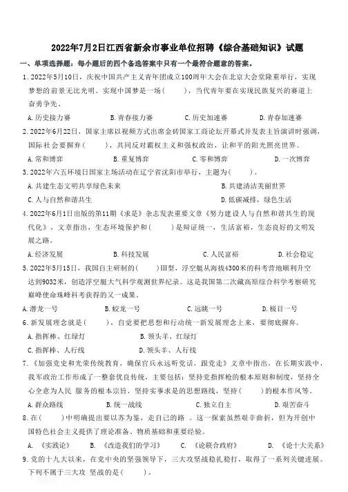 2022年7月2日江西省新余市事业单位招聘考题(网友回忆版)