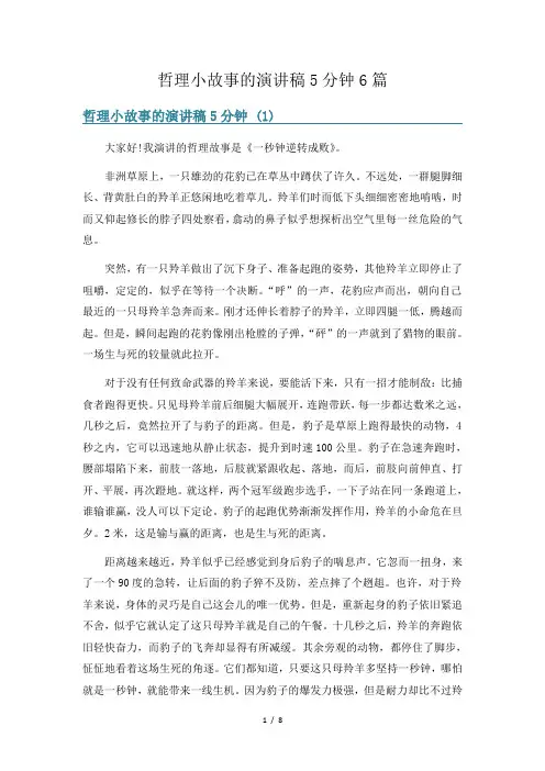 哲理小故事的演讲稿5分钟6篇