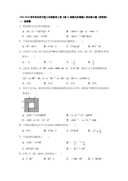 2022-2023学年华东师大版八年级数学上册《第12章整式的乘除》同步练习题(附答案)