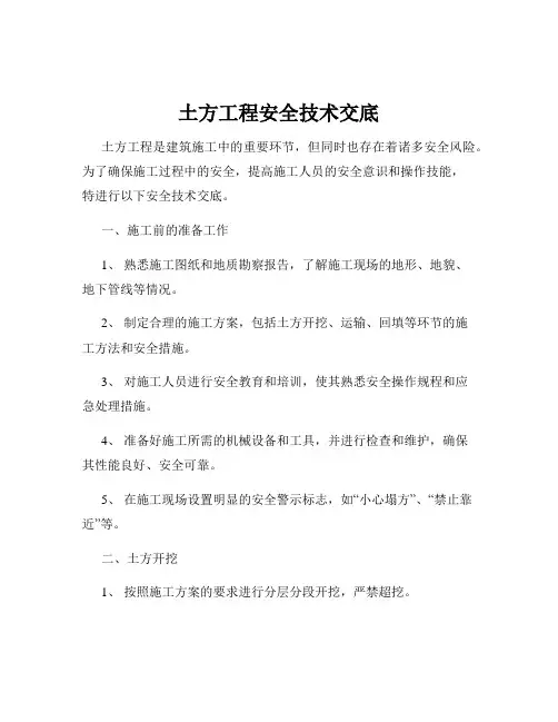 土方工程安全技术交底