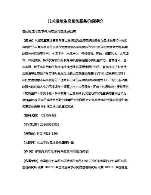 扎龙湿地生态系统服务价值评价