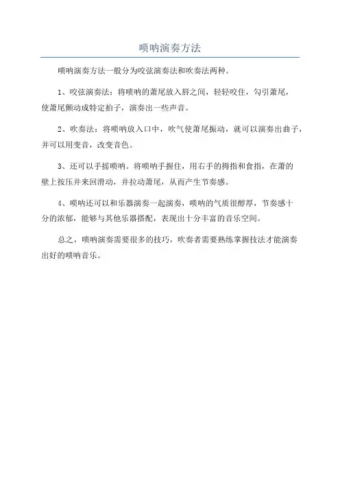 唢呐演奏方法