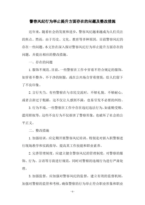 警容风纪行为举止提升方面存在的问题及整改措施